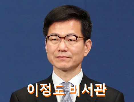 이정도 총무비서관 프로필 고향 학력 경력