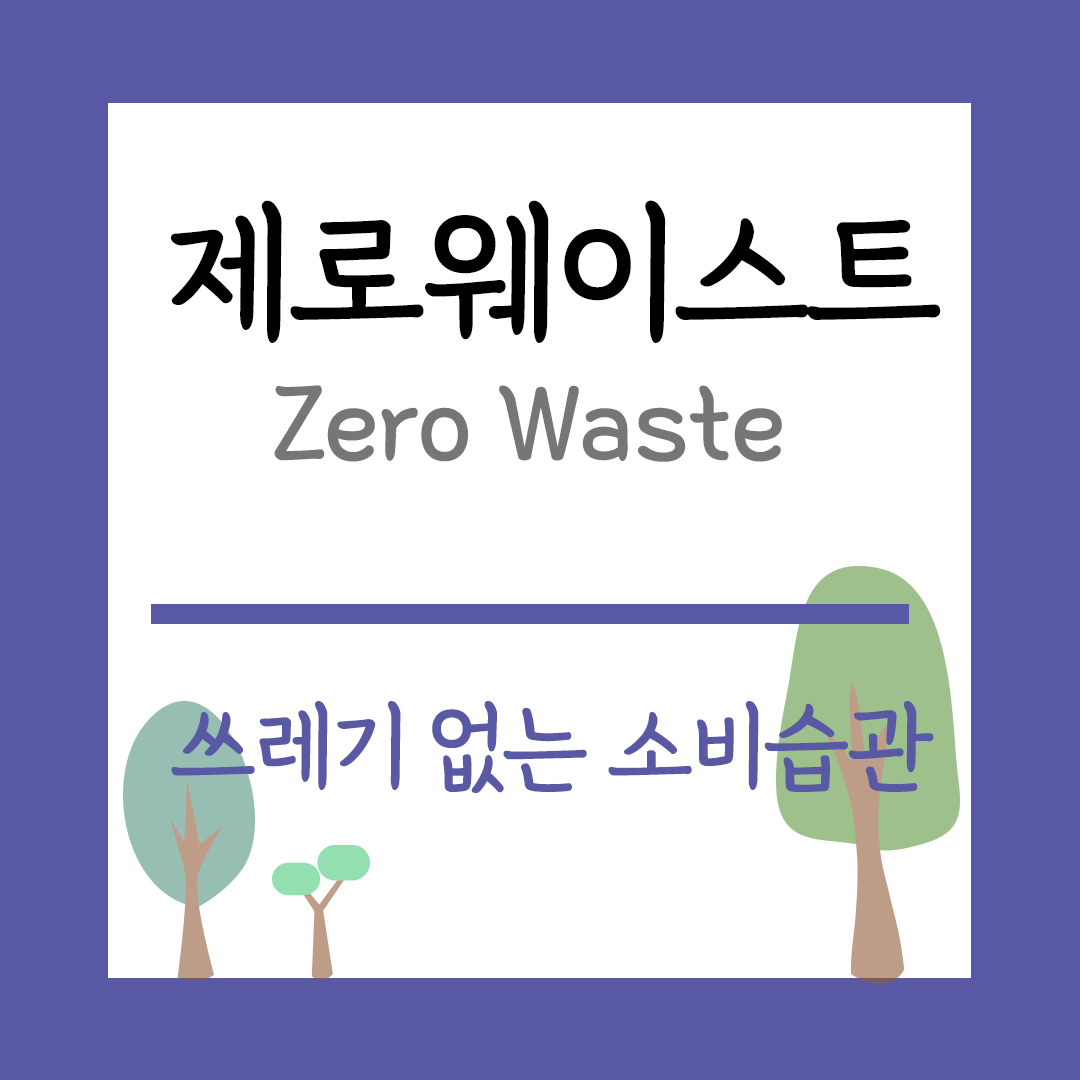 제로웨이스트 주제 쓰레기 없는 소비습관 이미지