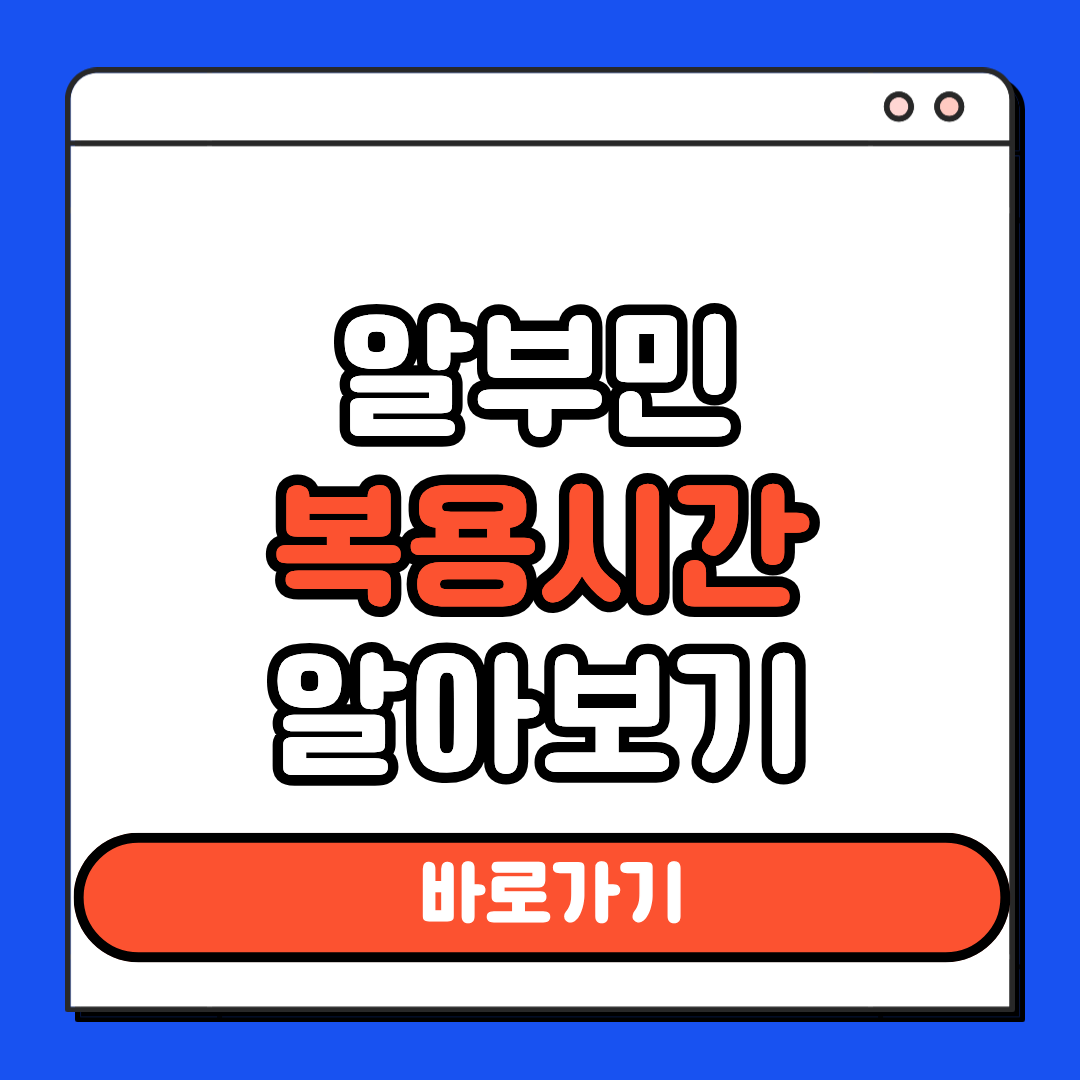 알부민 복용시간 알아보기