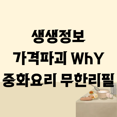 생생정보 가격파괴Why 중화요리 무한리필