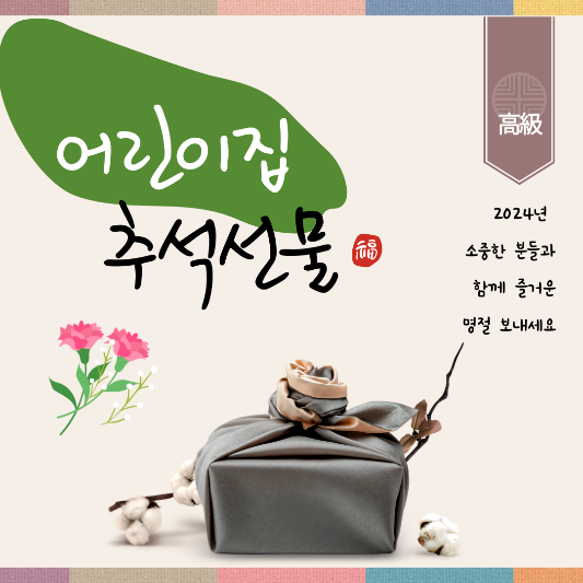 어린이집 추석선물 추천 TOP7 썸네일