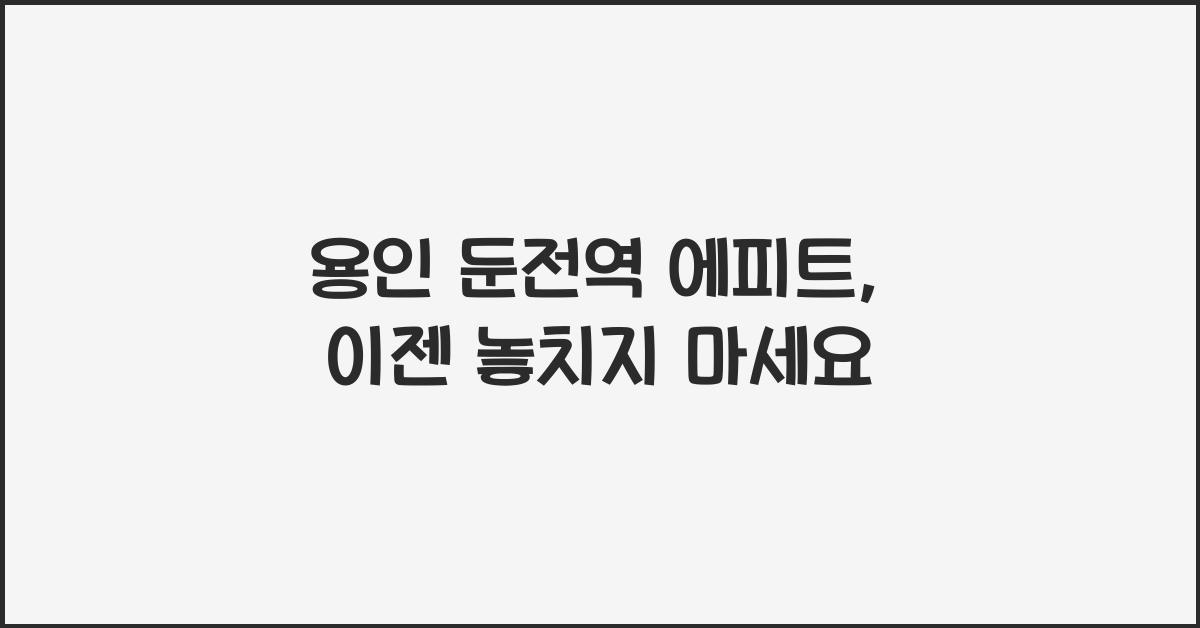 용인 둔전역 에피트