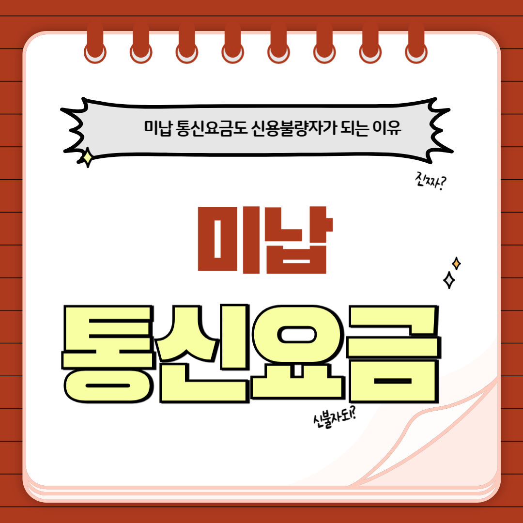 통신요금 미납 신용불량