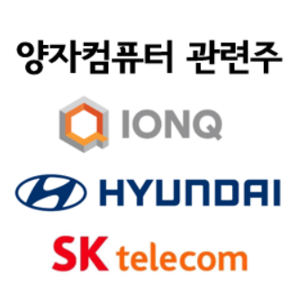 양자컴퓨터 관련주