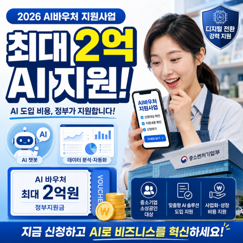 AI 바우처 지원사업 광고 이미지