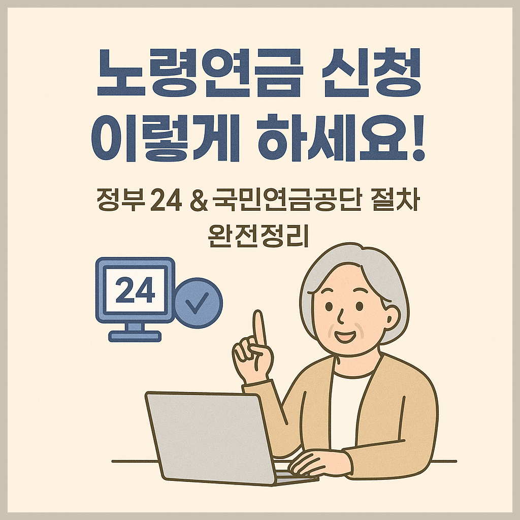 정부 24 &amp; 국민연금공단 노령연금 신청 총정리｜신청서류&middot;순서&middot;자주 하는 실수