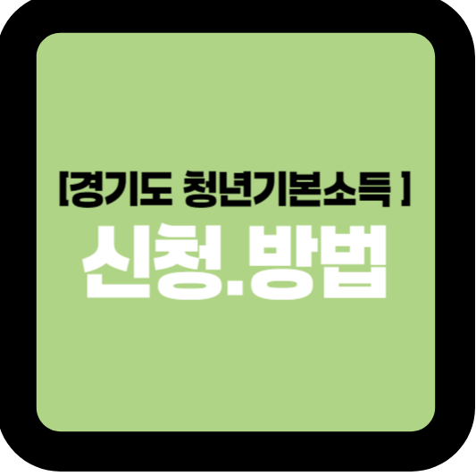 경기도 청년기본소득 신청 조건과 방법