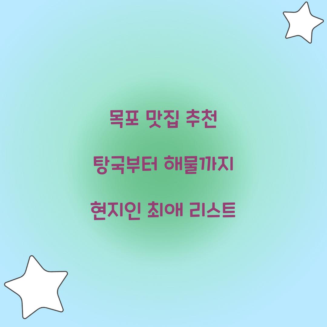 목포 맛집 추천