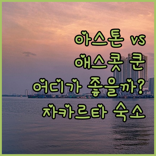 자카르타 아스톤 앳 커닝건 스위트 v..