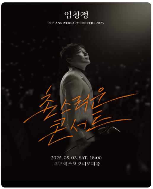 임창정 콘서트 - 대구