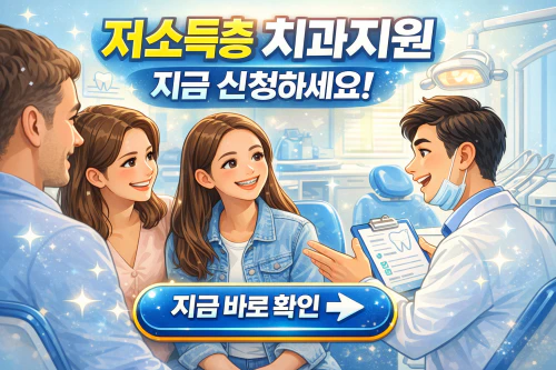 저소득층 치과지원