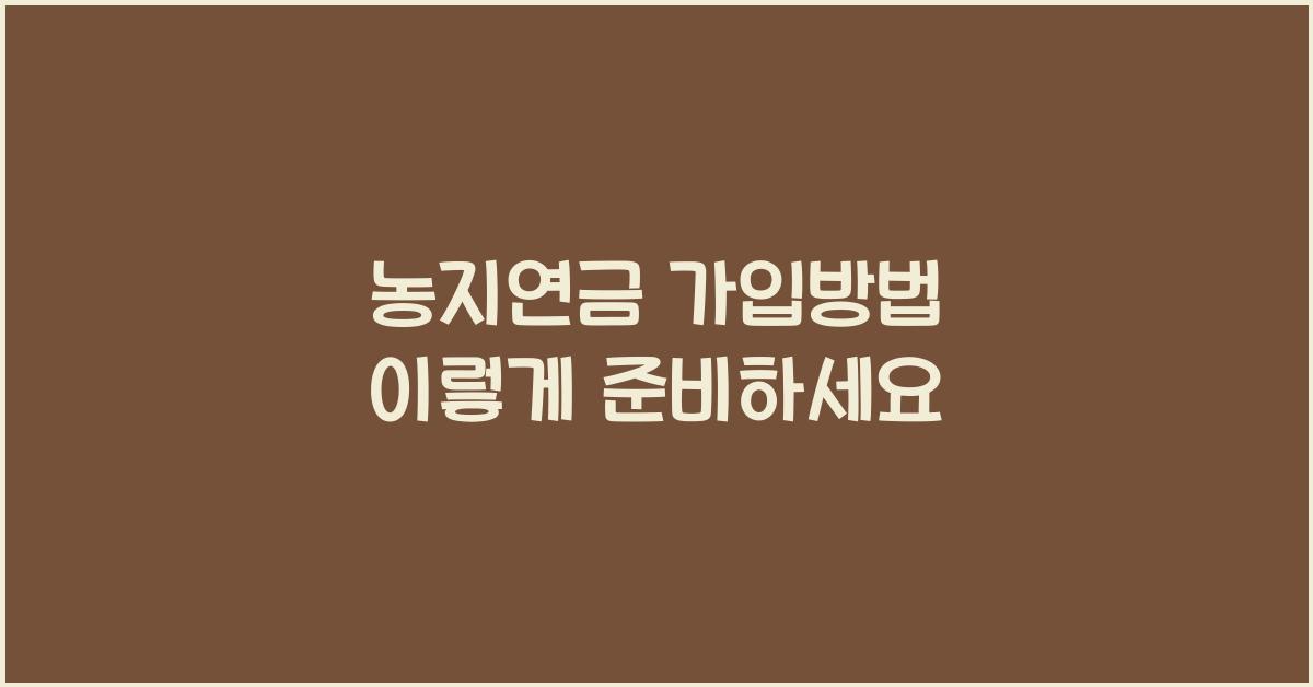 농지연금 가입방법