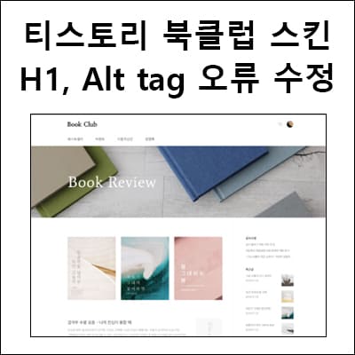 북클럽스킨-H1-Alt-tag-오류-수정