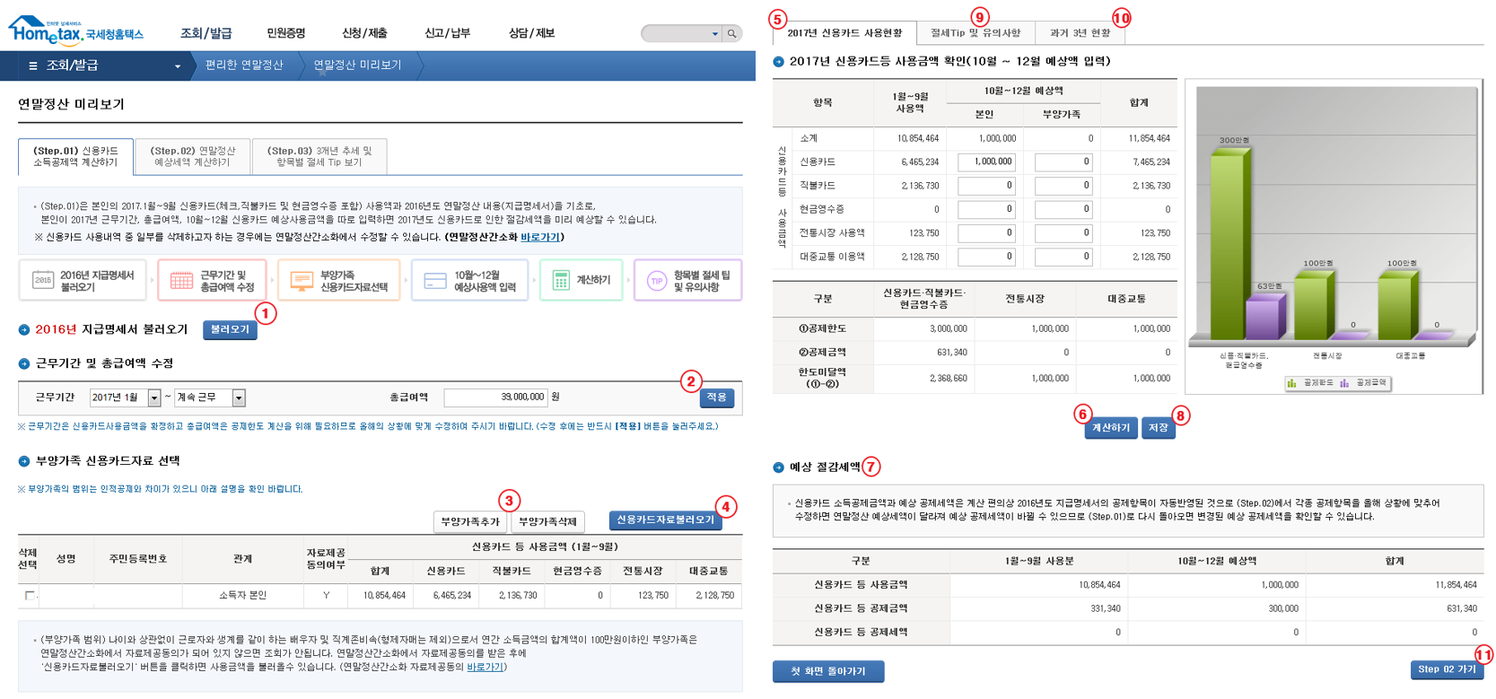연말정산-미리보기-STEP01