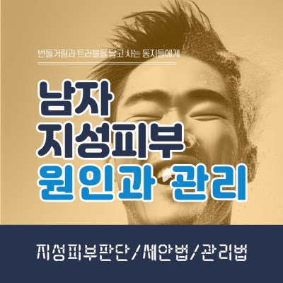 남자 지성피부 원인과 관리에 관한 썸네일