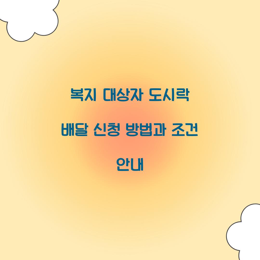 복지 대상자 도시락 배달