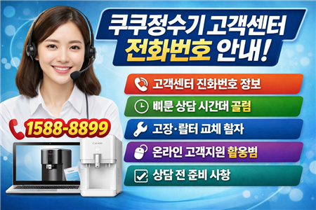 쿠쿠정수기 고객센터 전화번호