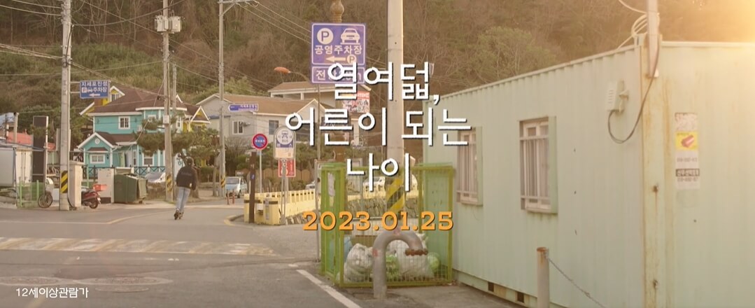 열여덟어른이되는나이-필름다빈-네이버출처15
