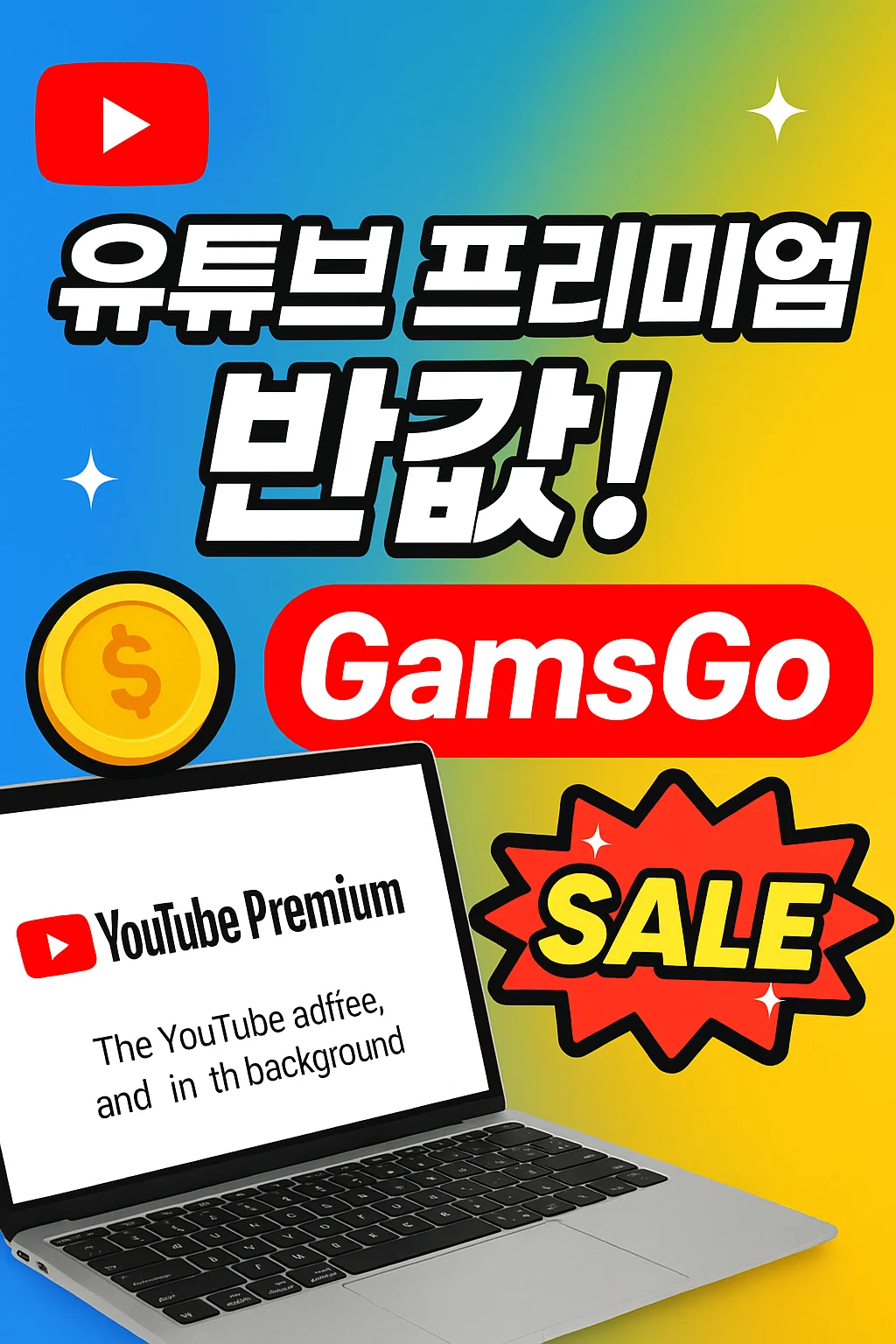 유튜브 프리미엄 70% 할인?! 겜스고(GamsGo) 구독 꿀팁 공개!