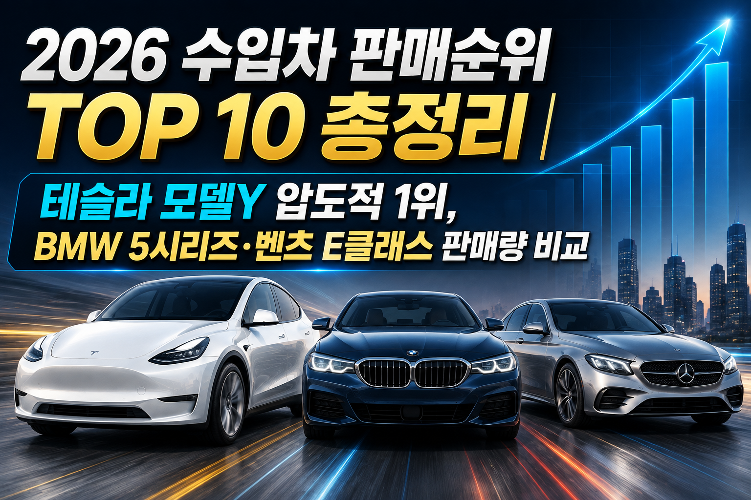 2026 수입차 판매순위 TOP 10 총정리｜테슬라 모델Y 압도적 1위, BMW 5시리즈&middot;벤츠 E클래스 판매량 비교 관련 사진