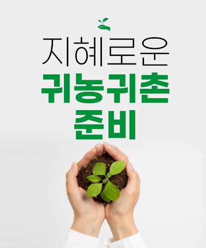 귀농귀촌준비