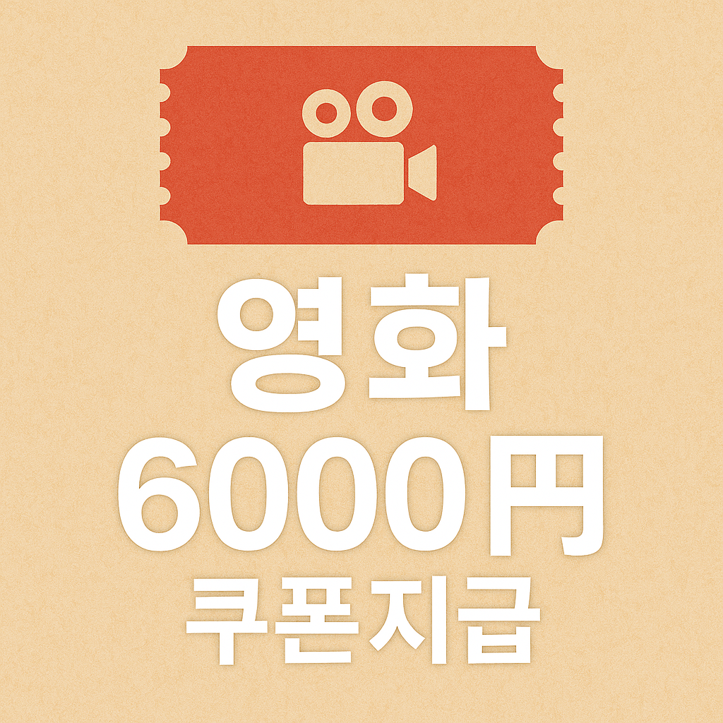 영화 6,000원 할인 쿠폰