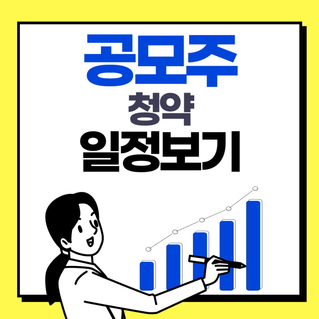 공모주 청약 일정 보기