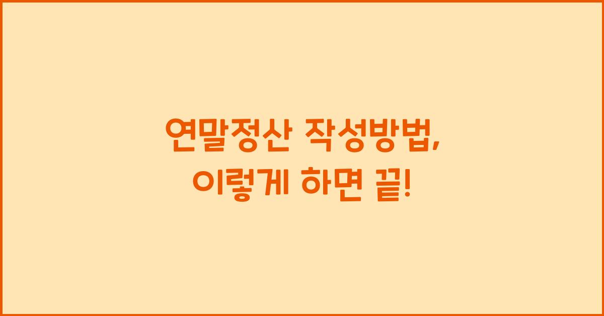 연말정산 작성방법