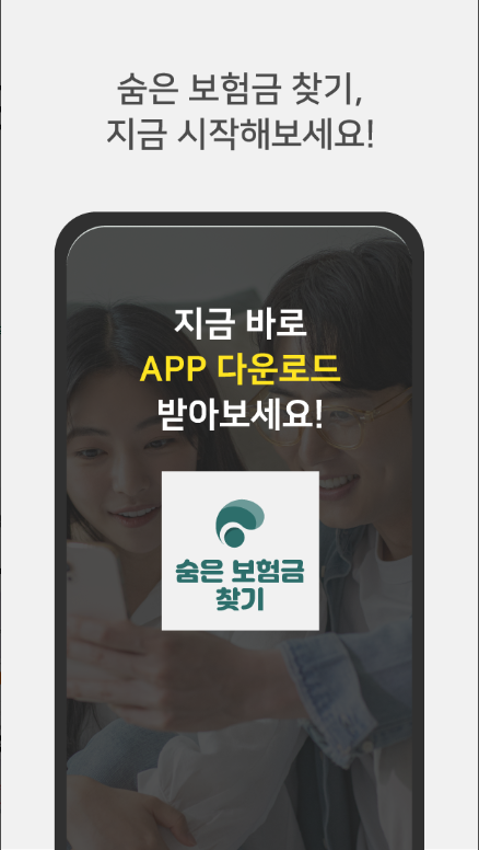 숨은보험금 찾기 앱, 숨은보험금 조회 방법