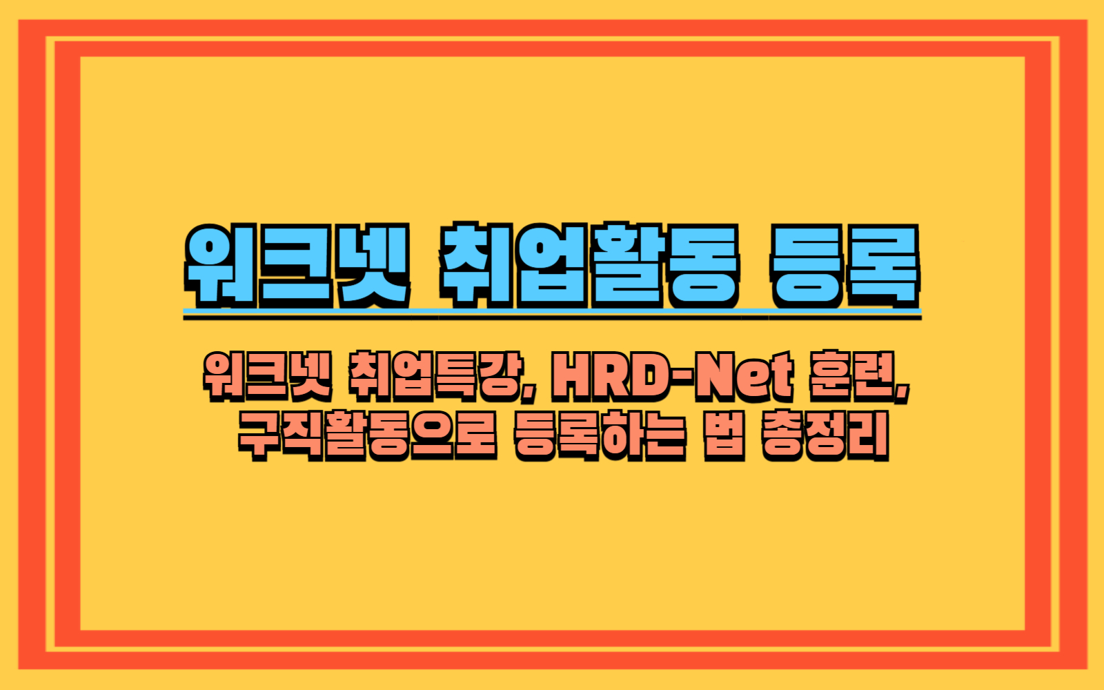 워크넷 취업특강, HRD-Net 훈련, 구직활동으로 등록하는 법 총정리
