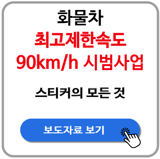화물차 과속 이제 안녕! 최고제한속도 90km/h 스티커의 모든 것