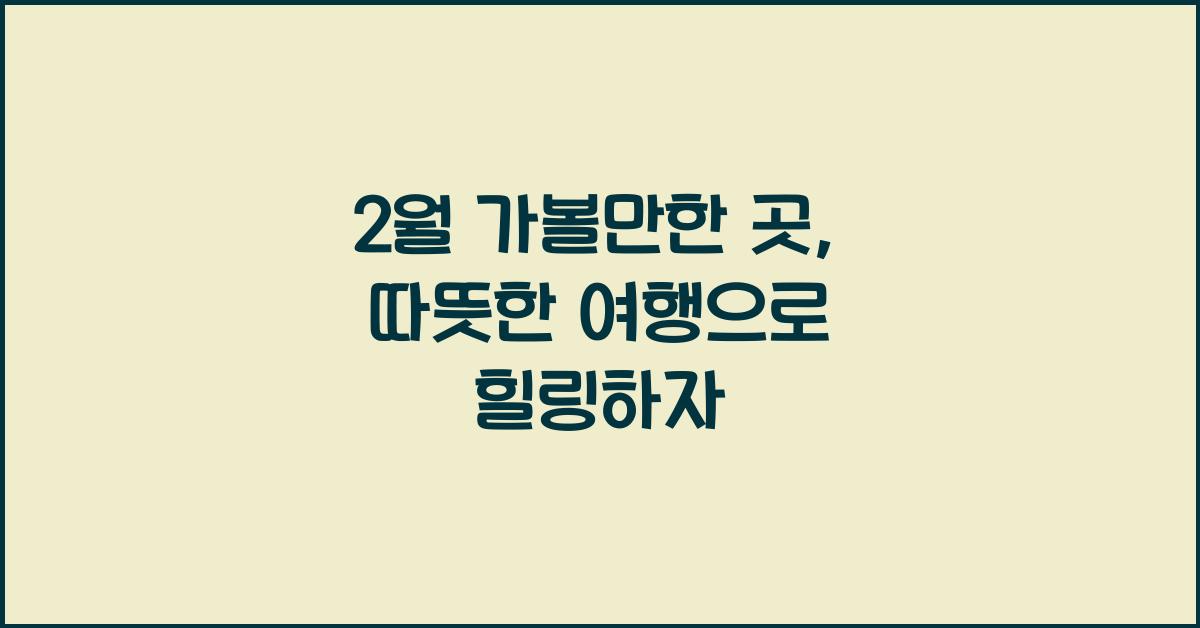 2월 가볼만한 곳