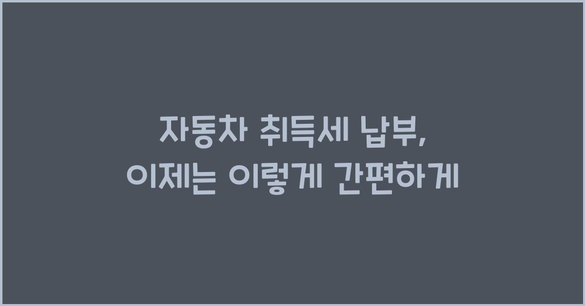 자동차 취득세 납부