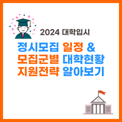 2024대입정시모집