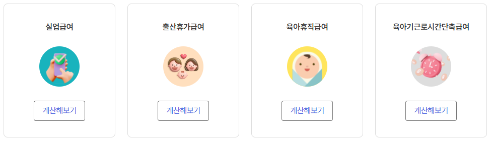 고용24 지원금 모의계산 안내