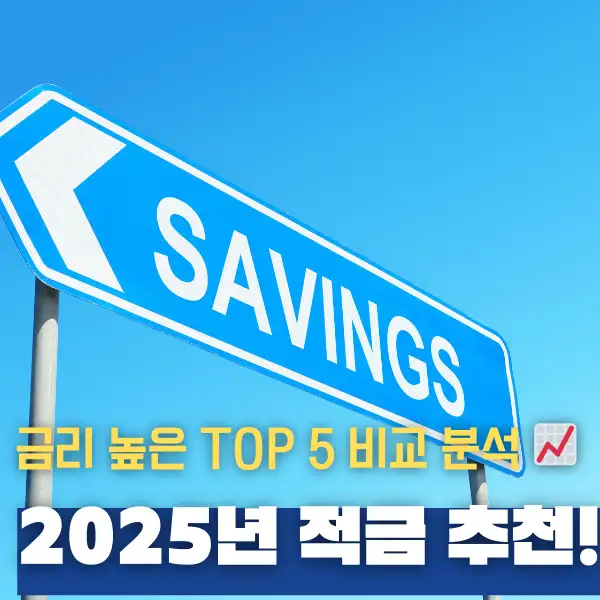 2025년 적금 추천!