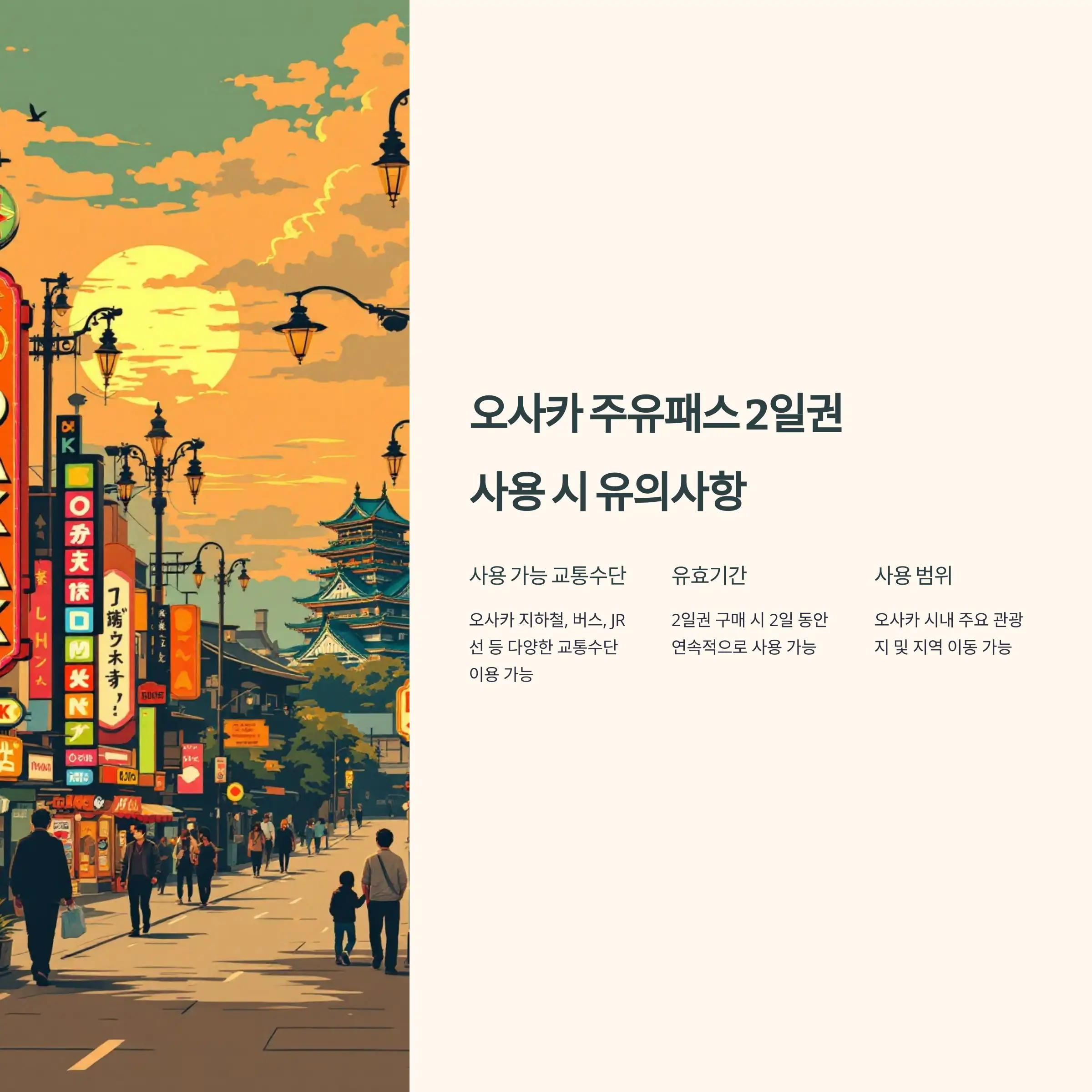 오사카 주유패스 2일권 사용 무료 입장