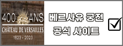 베르사유-궁전-홈페이지
