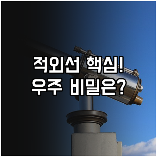가시광선 한계를 넘는 우주의 보완책 ..