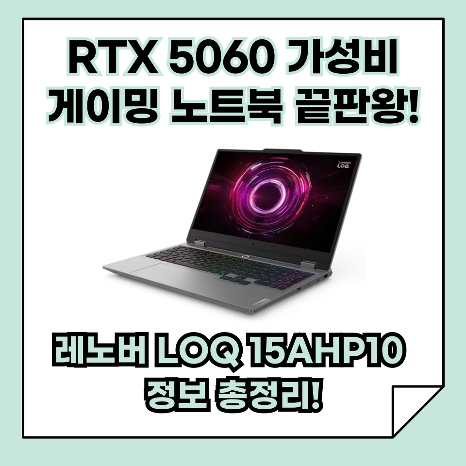 RTX 5060 가성비 게이밍 노트북 끝판왕! 레노버 LOQ 15AHP10 정보 총정리! 과연 살만한가?