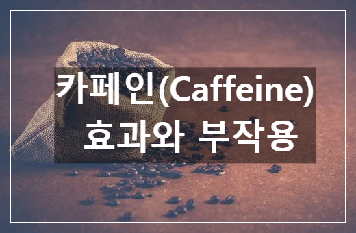 카페인 썸네일