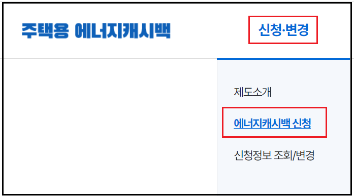 한전에너지캐시백-신청하기