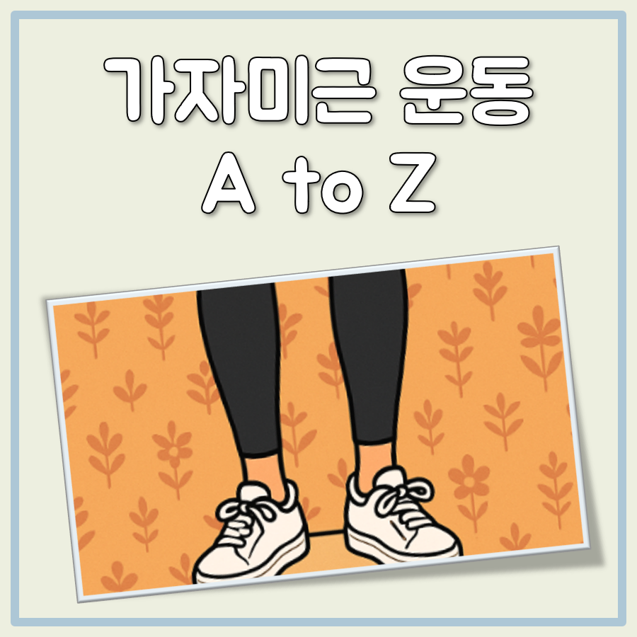 가자미근 운동