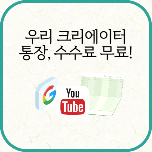 우리 크리에이터 우대 통장