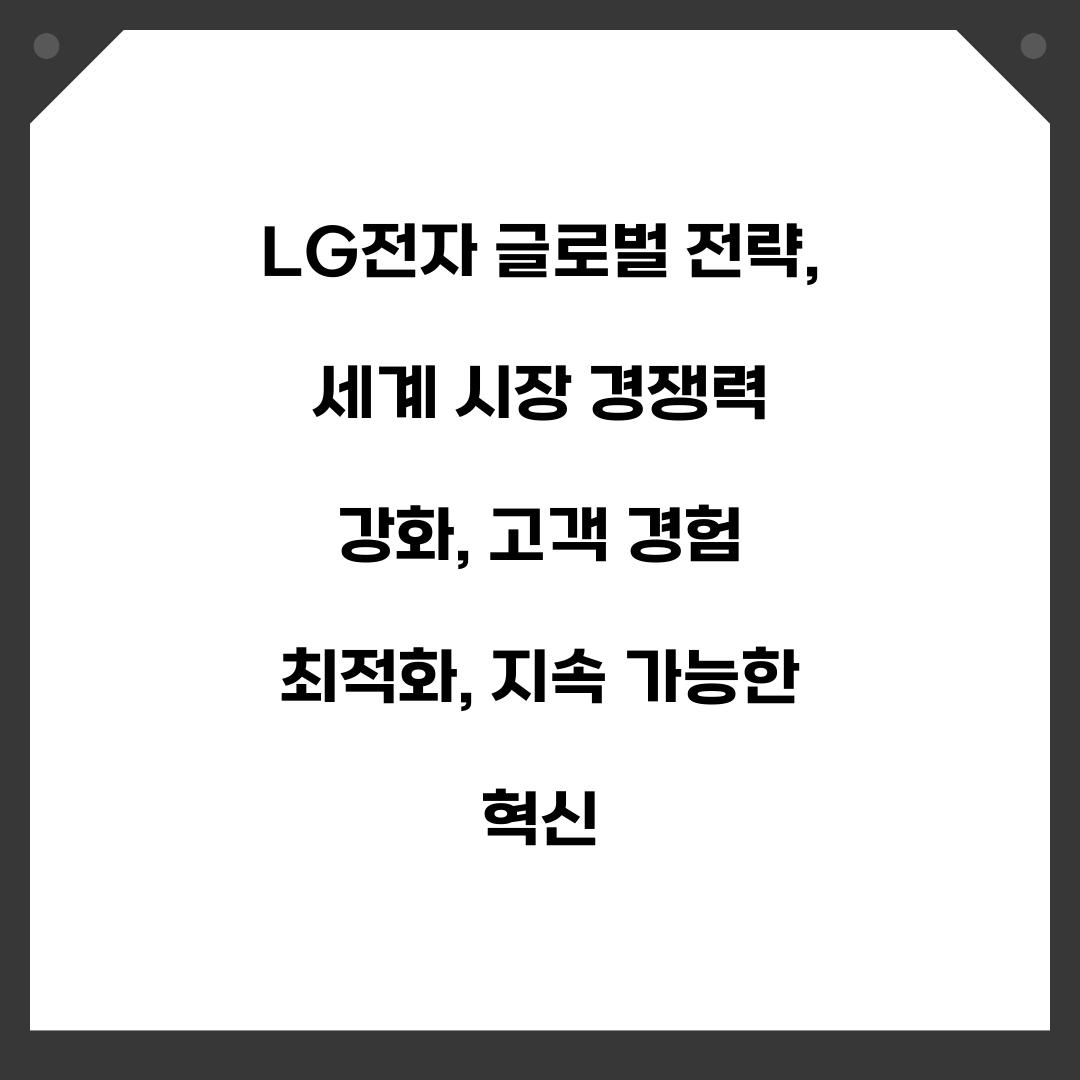 LG전자 글로벌 전략 세계 시장 경쟁력