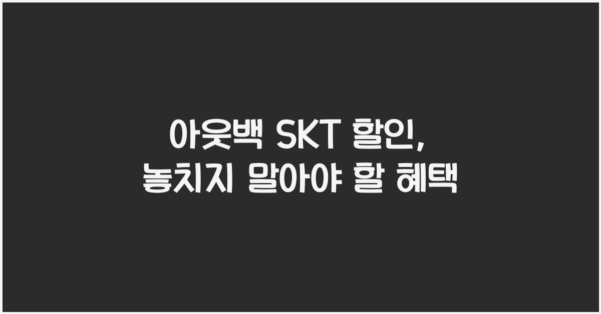 아웃백 skt 할인