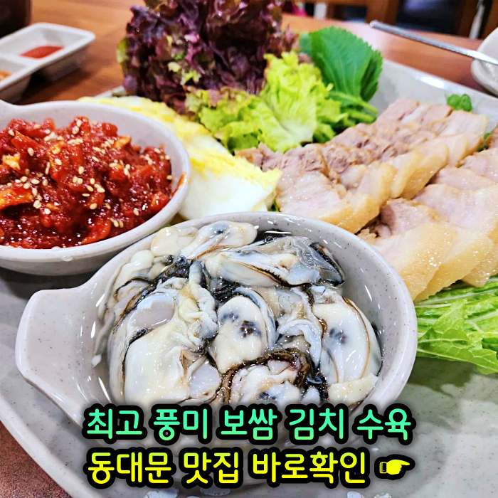 동대문 맛집 최고 풍미 보쌈 & 김치