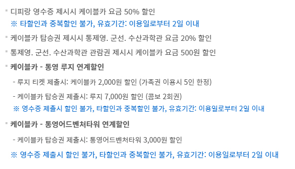 통영 케이블카 할인안내