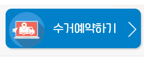 폐가전제품 배출예약시스템