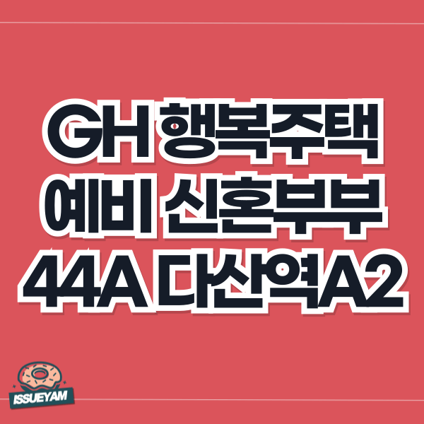 GH 행복주택 예비 신혼부부 남양주 다산역 A2 청약 신청 후기